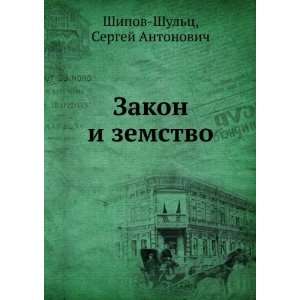   zemstvo (in Russian language) Sergej Antonovich Shipov Shults Books