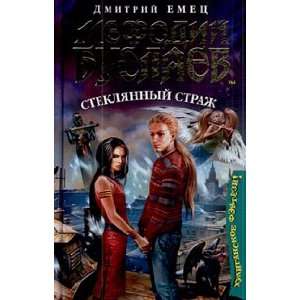   strazh Mefodij Buslaev 13 Russian Edition D. A. Emets Books