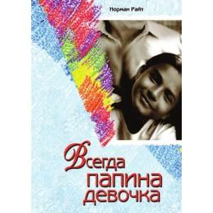 Vsegda papina devochka (in Russian language) Norman Rajt 