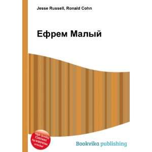    Efrem Malyj (in Russian language) Ronald Cohn Jesse Russell Books