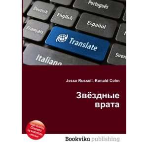  Zvyozdnye vrata (in Russian language) Ronald Cohn Jesse 