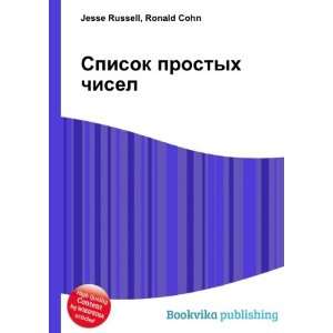  Spisok prostyh chisel (in Russian language) Ronald Cohn 