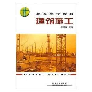    building construction (9787113066345) JIANG GEN MOU Books