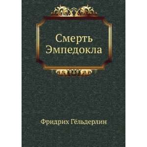    Smert Empedokla (in Russian language) Fridrih Gyolderlin Books