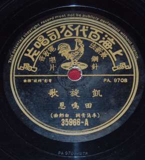 Rare Chinese 78rpm record Pathe 35966 movie songs  