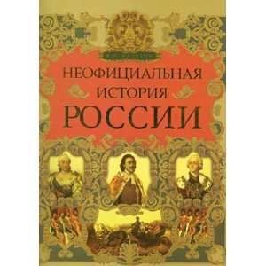  NeoficialNaya Istoriya Rossii Balyazin V. Books