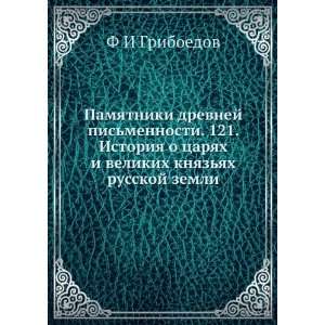 Pamyatniki drevnej pismennosti. 121. Istoriya o tsaryah i velikih 