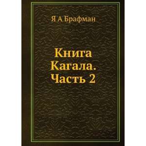  Kniga Kagala. Chast 2 (in Russian language) YA A Brafman 