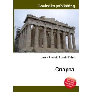    Sparta (in Russian language) Ronald Cohn Jesse Russell Books