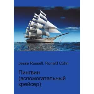   nyj krejser) (in Russian language) Ronald Cohn Jesse Russell Books