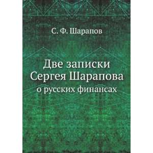 Dve zapiski Sergeya Sharapova. o russkih finansah (in Russian language 