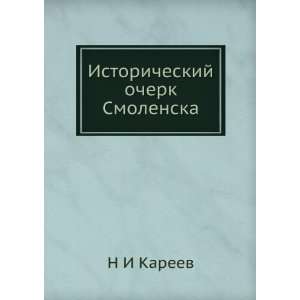  Istoricheskij ocherk Smolenska (in Russian language) N.I 
