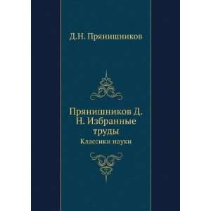   trudy. Klassiki nauki (in Russian language) D.N. Pryanishnikov Books