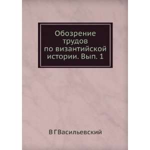 Obozrenie trudov po vizantijskoj istorii. Vyp. 1 (in Russian language)