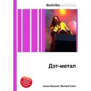  Det metal (in Russian language) Ronald Cohn Jesse Russell 