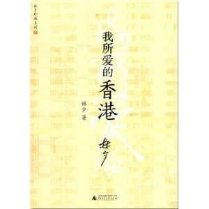  I love Hong Kong (Paperback) (9787563385416) LIN XI 