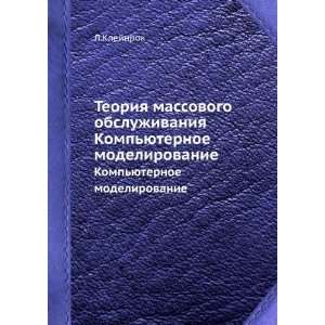 Teoriya massovogo obsluzhivaniya. Kompyuternoe modelirovanie (in 