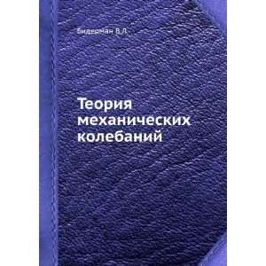  Teoriya mehanicheskih kolebanij (in Russian language 