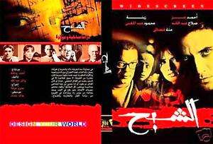   Al Shaba7) Zaina, Ahmed Ezz, Menah Fadal NTSC Arabic Drama Movie DVD